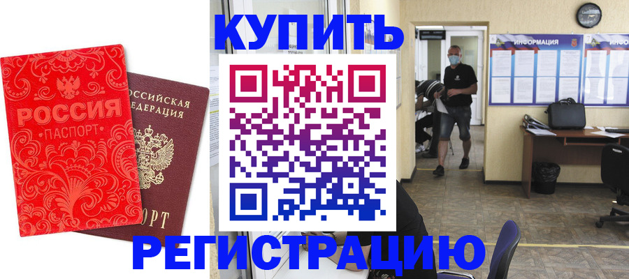временная регистрация купить в Геленджике